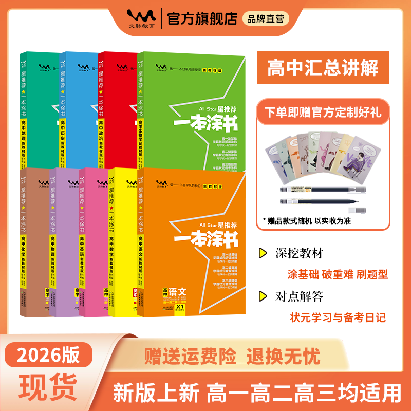 2026版高中新教材一本涂书新高考通用九科基础知识资料复习大全