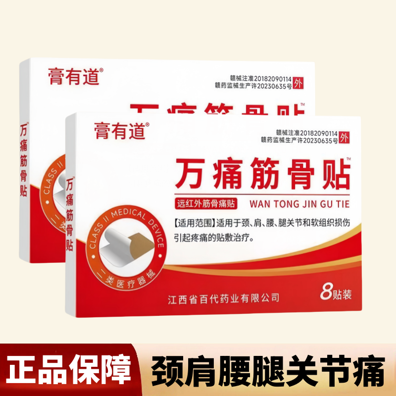 颈椎肩周腰椎退关节软组织损伤疼痛膏有道远红外筋骨痛贴