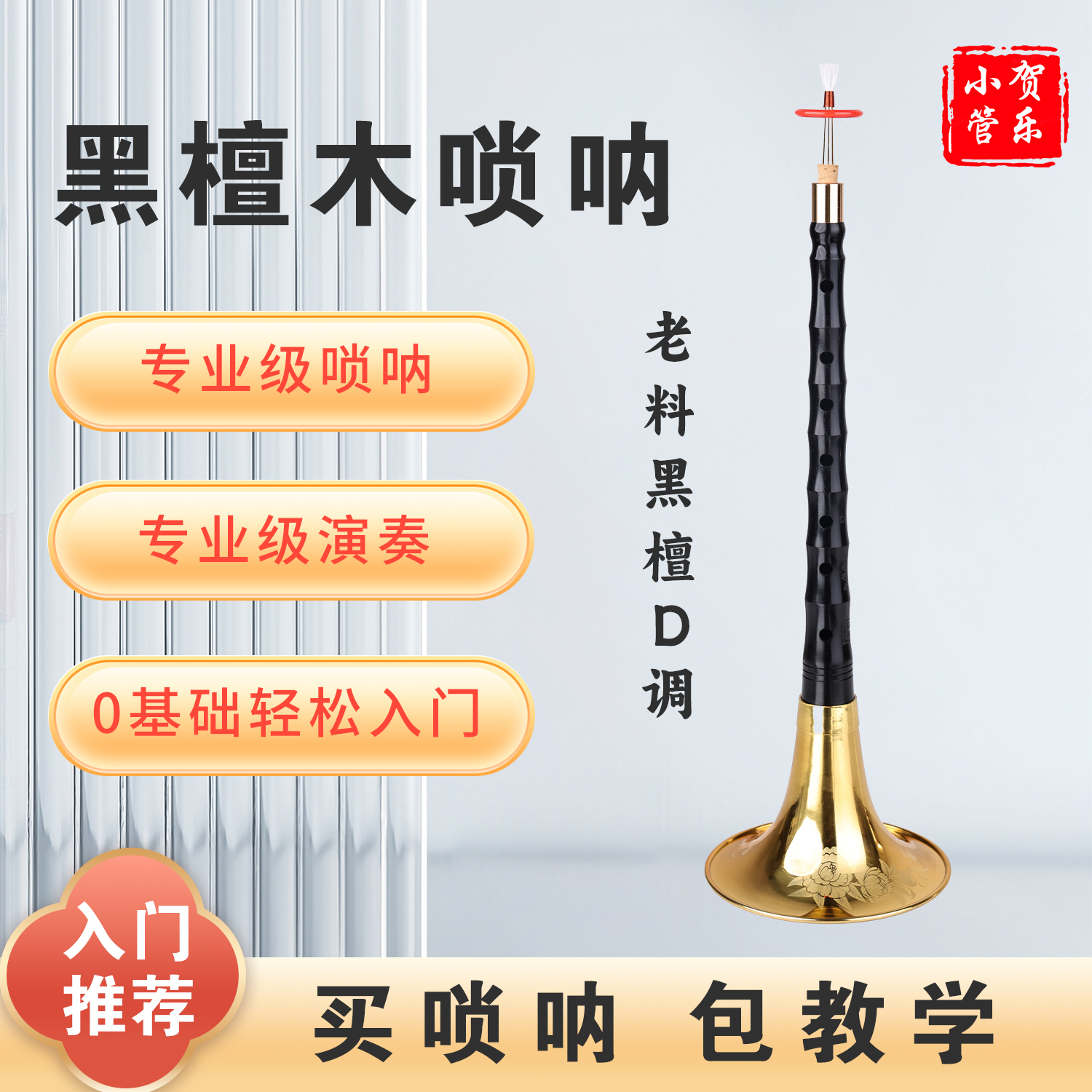 专业级精选黑檀木D调唢呐包教学送视频曲谱伴奏初学演奏乐器唢呐