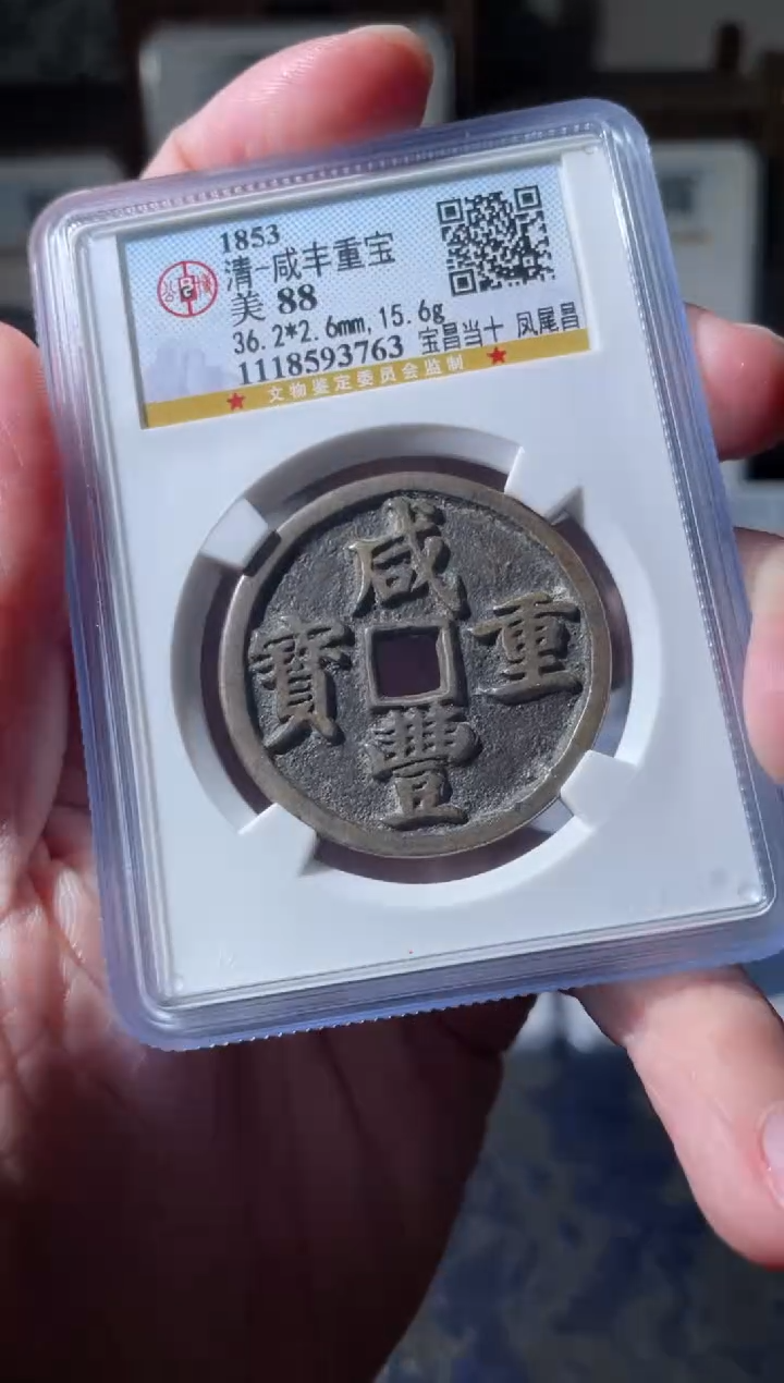 【闪购商品】铜清代咸丰重宝 宝昌当十