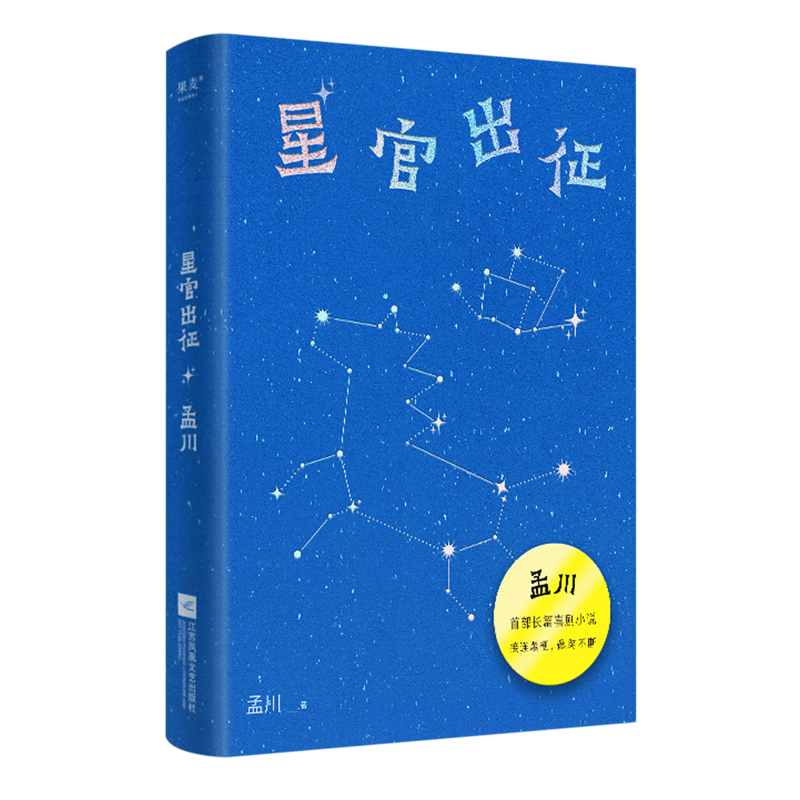 星官出征 新华博库正版