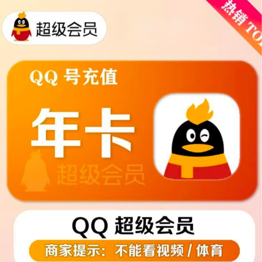 QQ超级会员年卡【12个月】QQ SVIP会员 