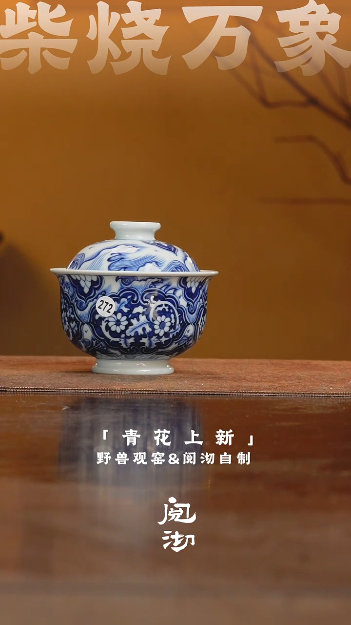 272青花盖碗          