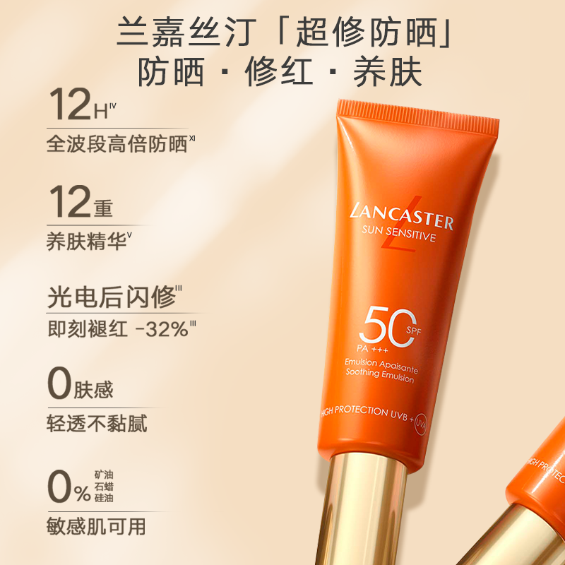 兰嘉丝汀超修防晒50ml*2悦阳倍护舒爽娇容防晒乳液SPF50 PA+++