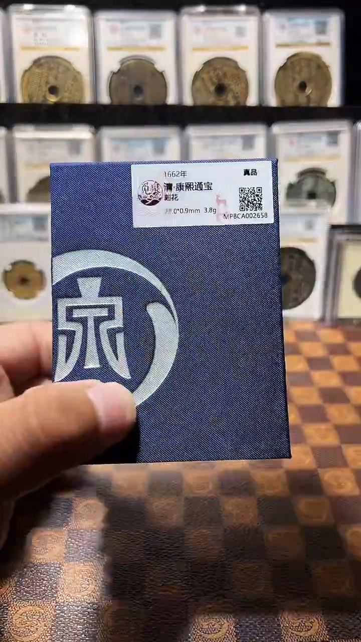 铜A532觅泉锦盒康熙通宝刻花(斐风)