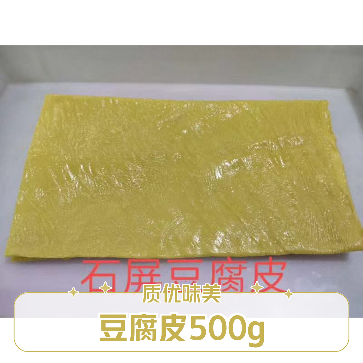 豆腐皮500g，腐竹，豆腐丝腐竹同城配