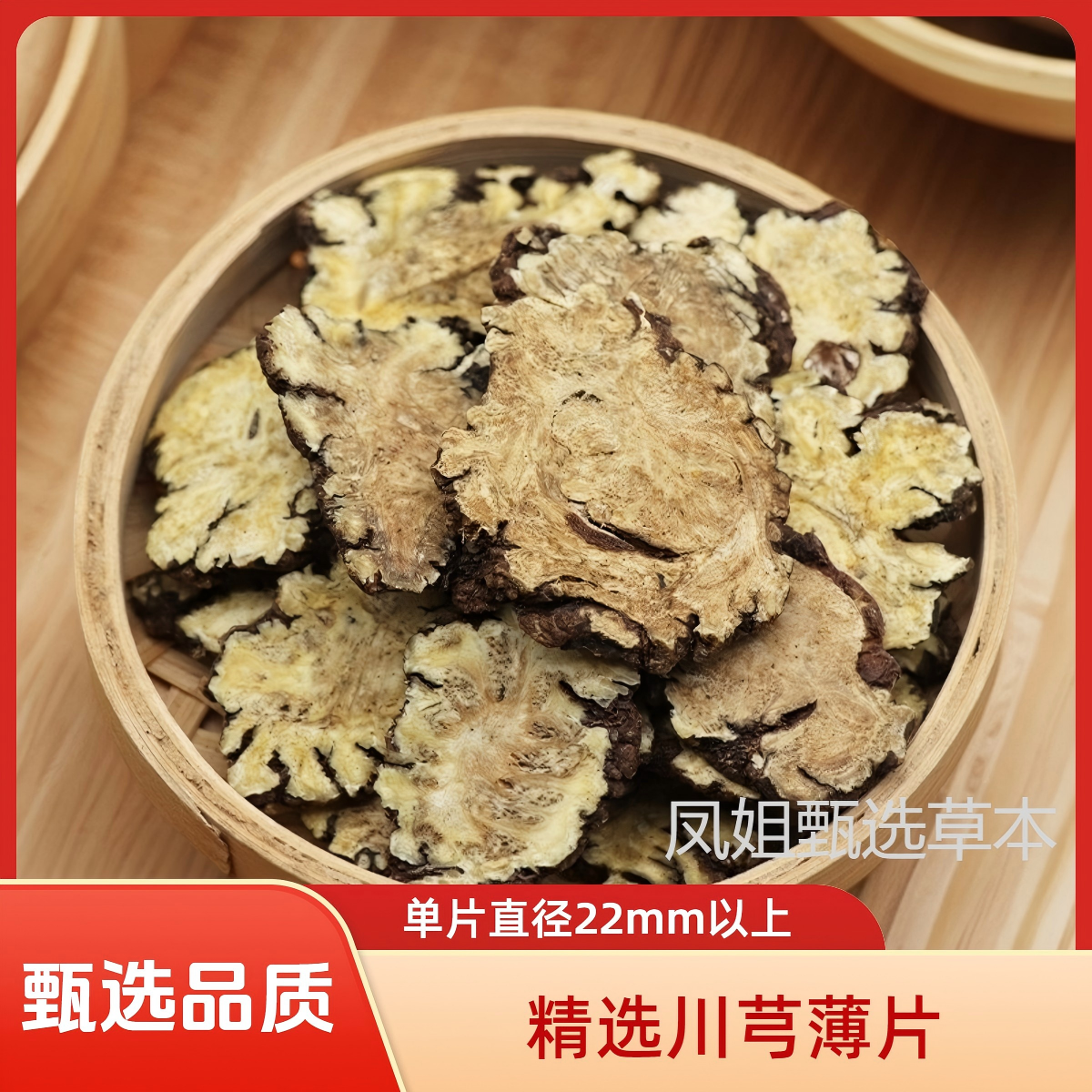 特级四川川芎薄片单片直径22mm以上搭配川芎丹参组合装泡水泡酒