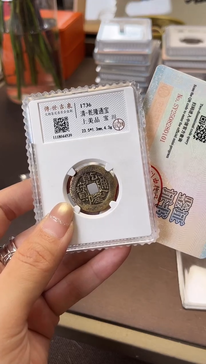 铜乾隆通宝上美品 宝川