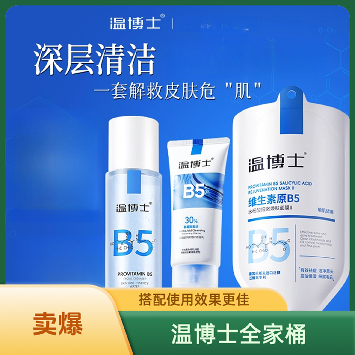 【 温博士全家桶】温博士B5舒缓氨基酸洁面乳精华水面膜组合装男女