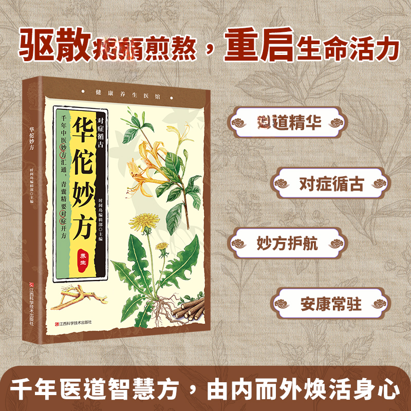 华佗妙方中医妙方汇通青囊精要对症开方中医养生书籍华佗妙方