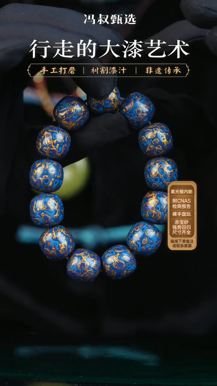 【闪购商品】【七巷大漆】蓝金老型犀皮-1.5（串）