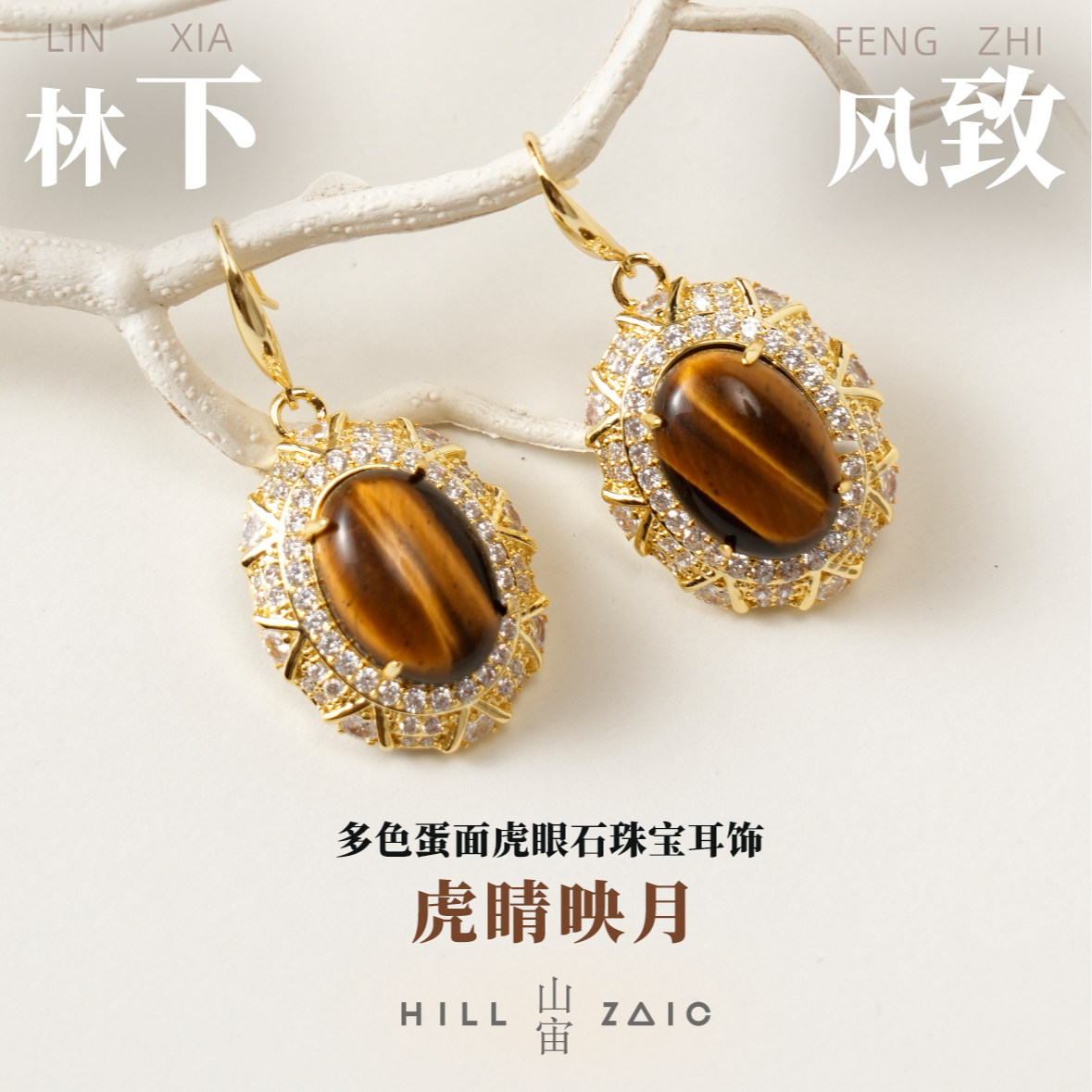山宙Hill Zoic 林下风致 虎眼石 耳饰