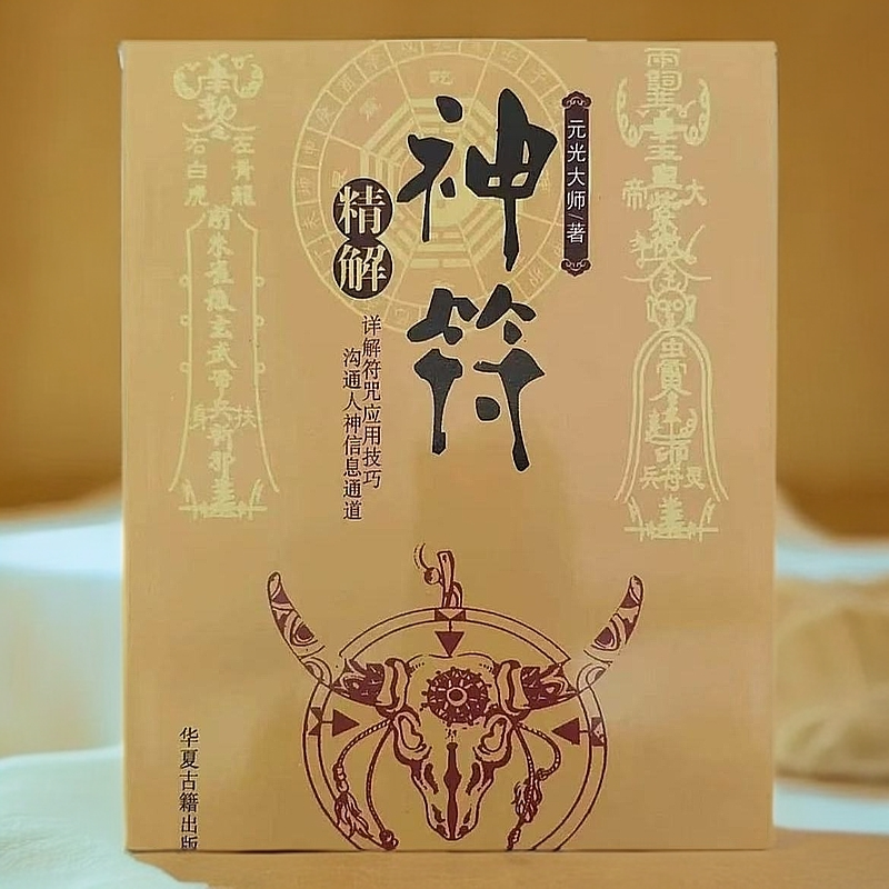 神符精解茅山符咒画符图解书籍各种符用法378页符箓国学墨箓书籍