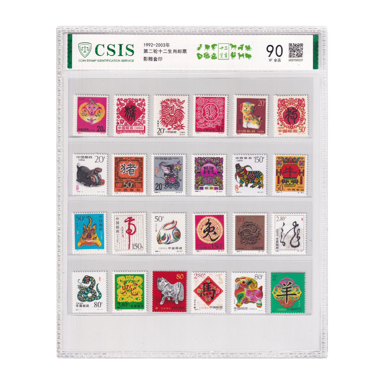 中国邮票1992-2003二轮生肖邮票套票大全 信泰封装评级