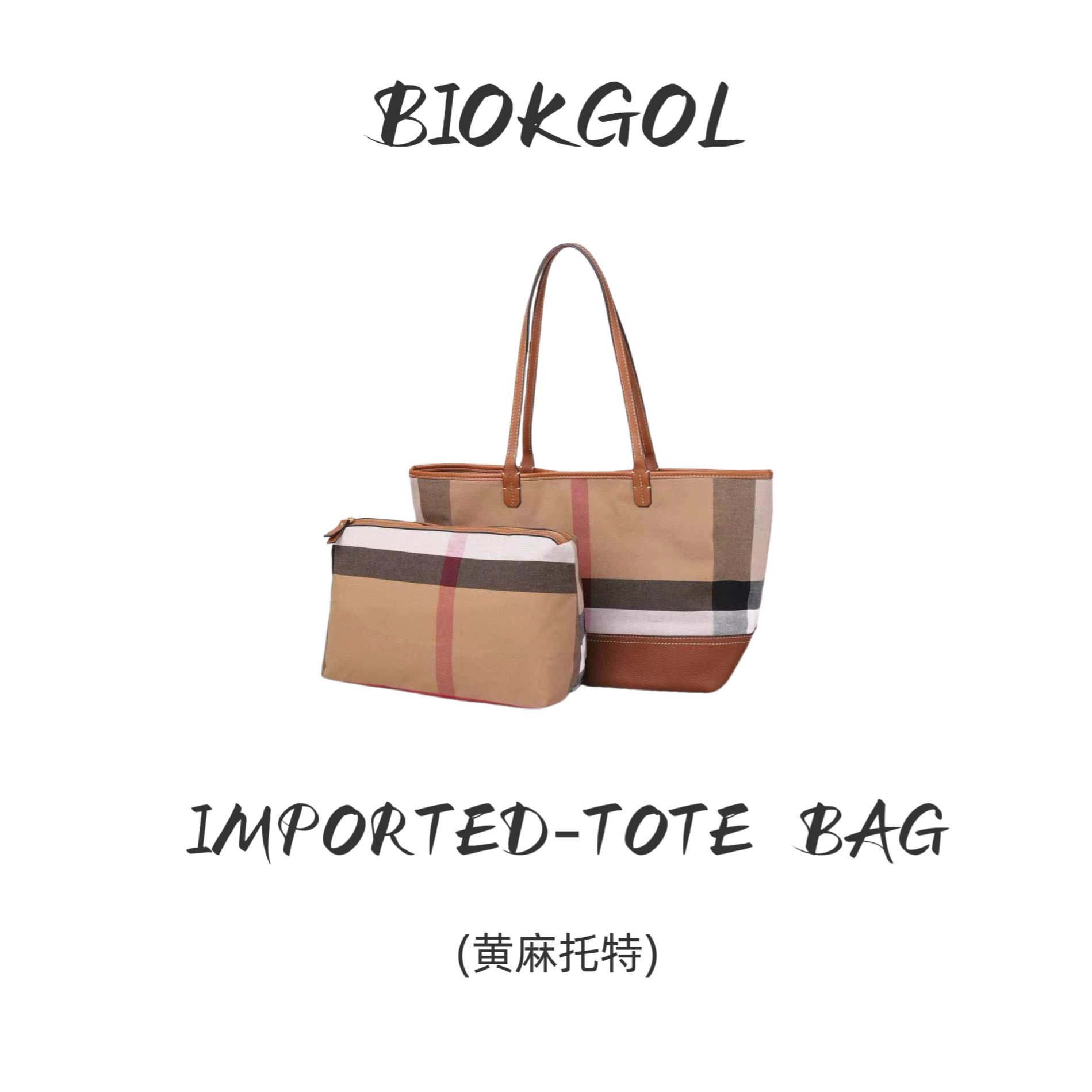 原厂 原皮 全进口头层牛皮 配 黄麻面料 大托特 9502