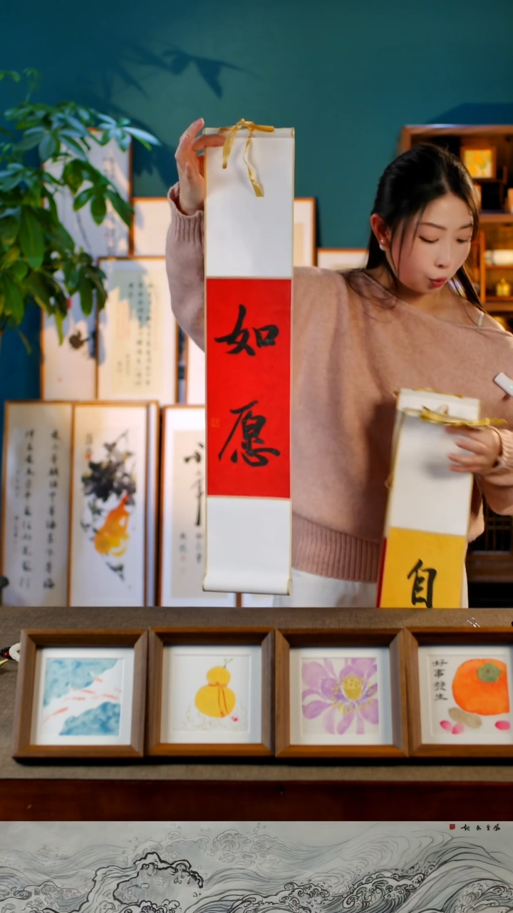 书法如愿   卷  