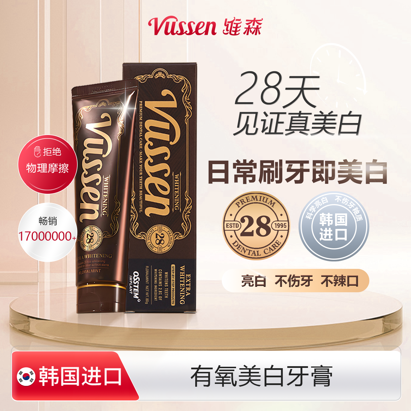 VUSSEN 维森28 牙膏清新口气牙齿亮白清洁去垢去黄渍成人无氟牙膏