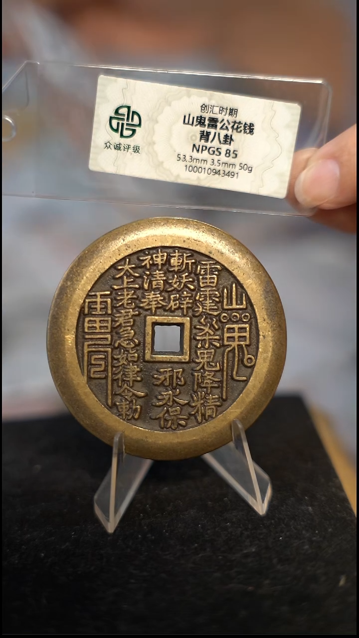 编号753山鬼背八卦花钱（配脖挂）