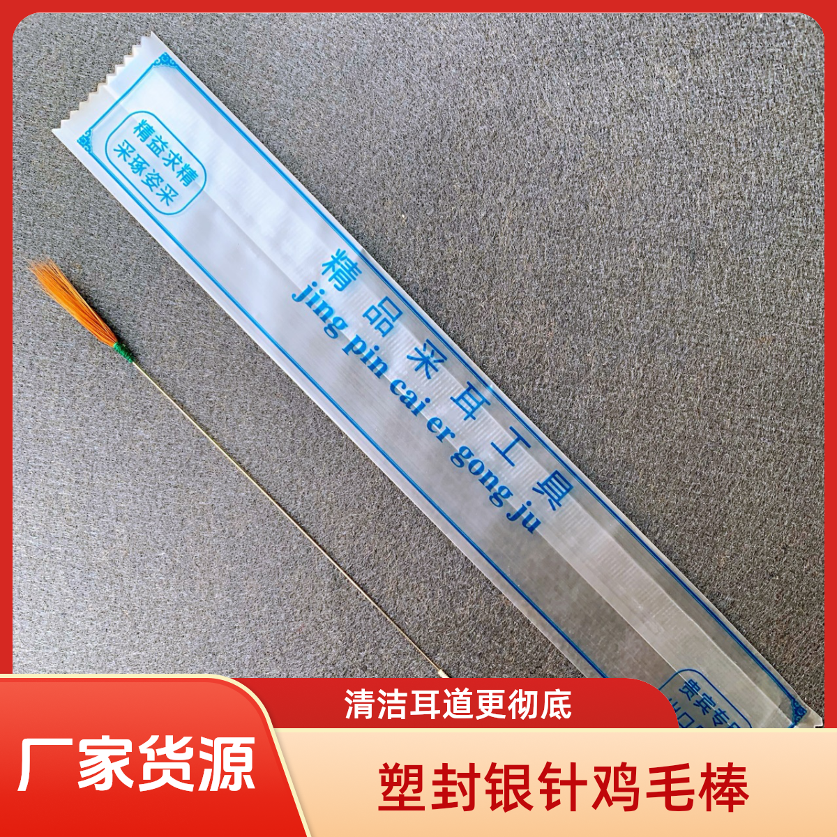 塑封银针鸡毛棒袋装采耳工具打耳毛一次性采耳工具一客一用精品