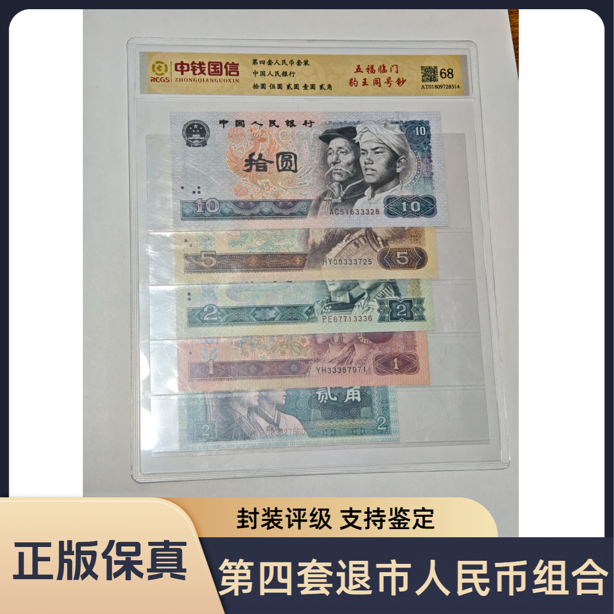【五福临门】第四套退市人民币组合 中钱国信评级 