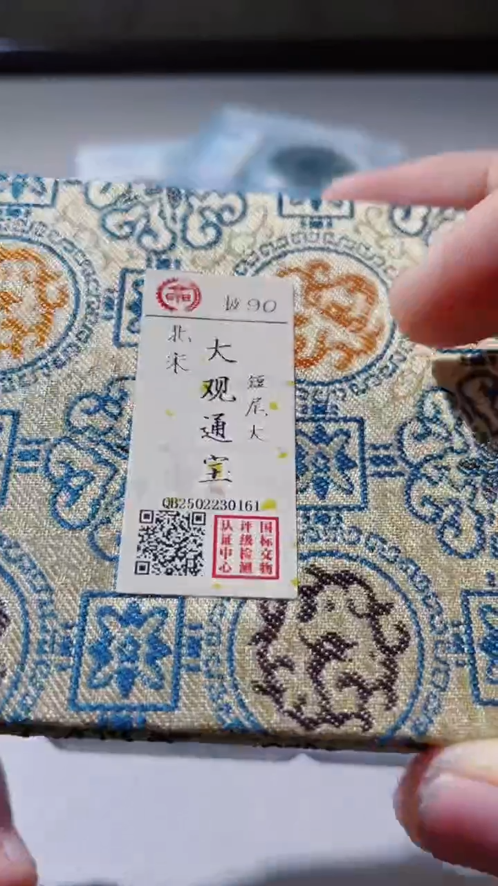 【闪购商品】铜古钱币古钱币大观90分0161