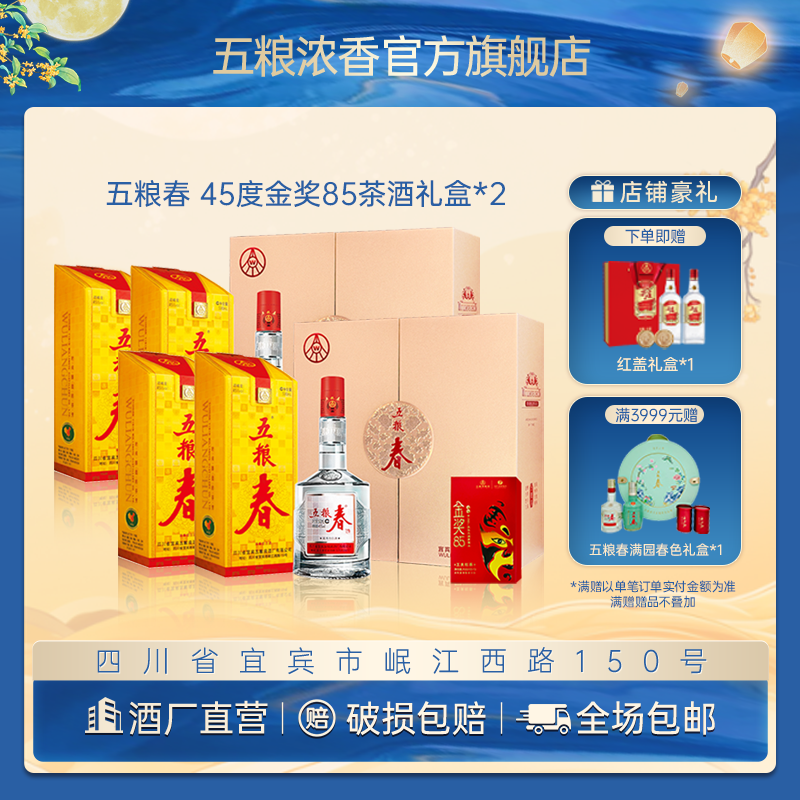 WULIANGCHUN/五粮春一代春茶酒礼盒浓香中秋送礼白酒45度500ml*4