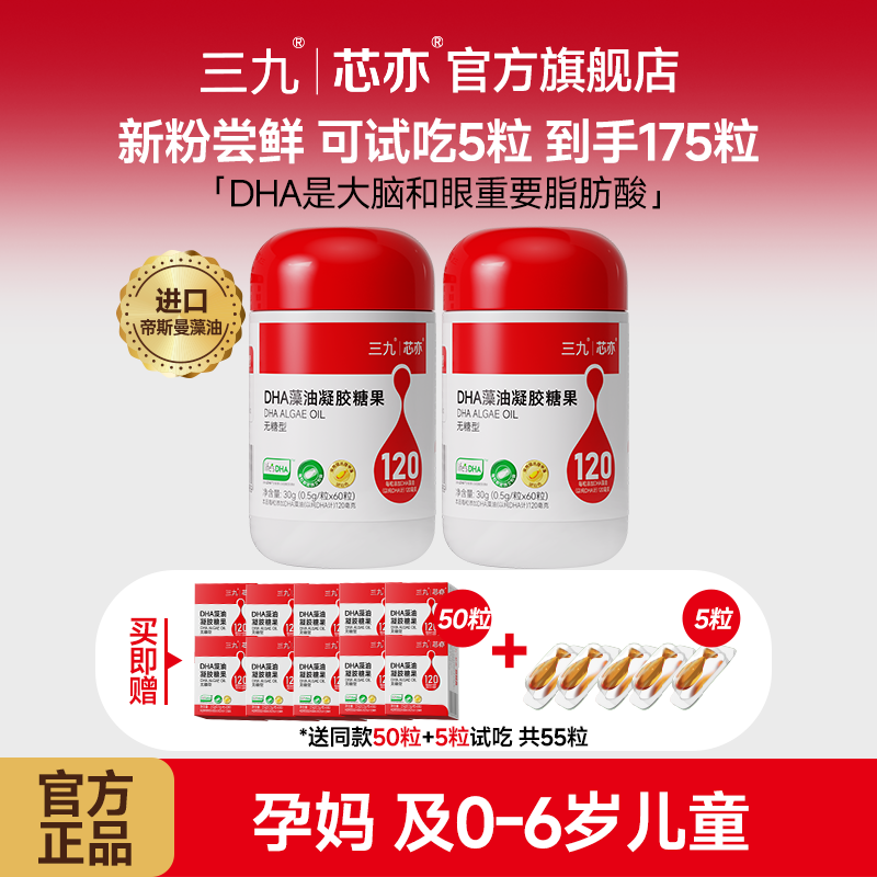 【年终大促】三九芯亦DHA藻油帝斯曼T油120mg/粒宝宝dha