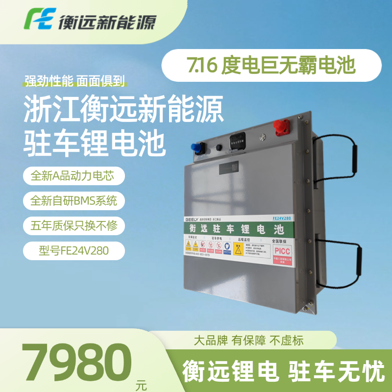 衡远智慧驻车锂电·A品电芯·质保五年·只换不修4G+蓝牙FE24V280