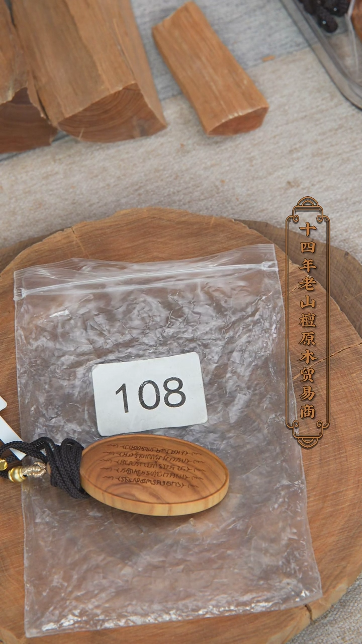 【闪购商品】檀香木吊坠老山檀351椭圆雕刻牌【五条经文】108