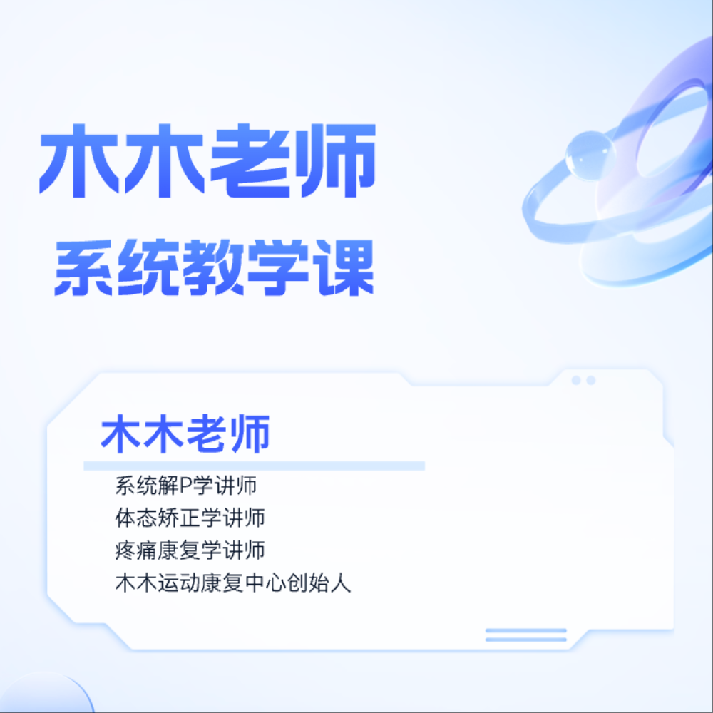 木木老师系统教学课