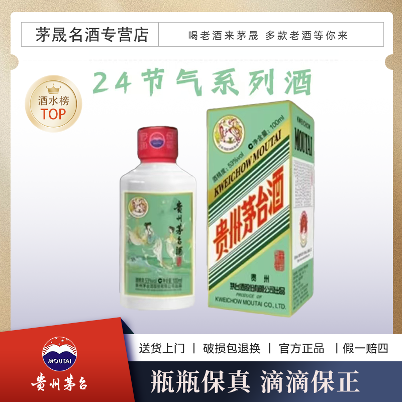 KWEICHOW MOUTAI/贵州茅台二十四节气53°100ml
