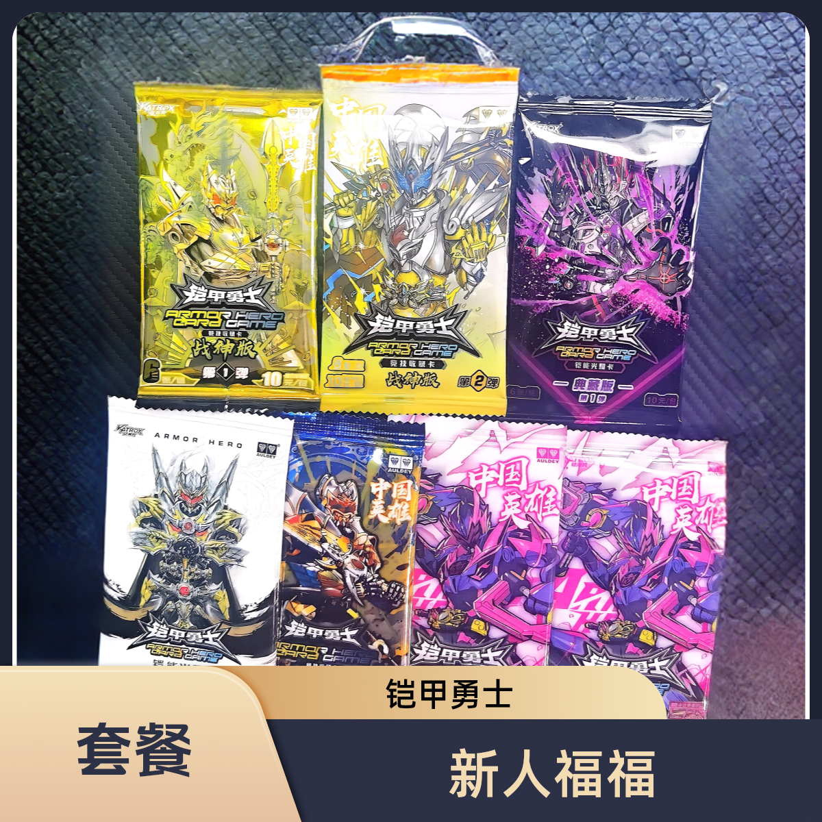 【新人套餐铠甲卡牌全系列套餐】铠甲勇士-中国英雄