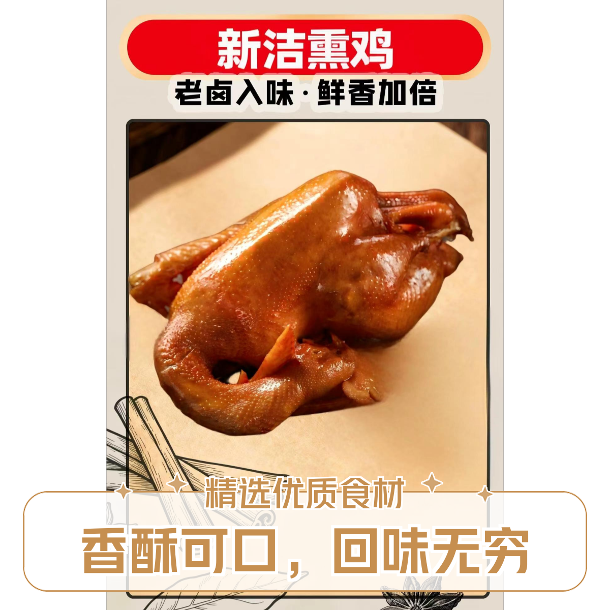 新洁老卤熏鸡500g