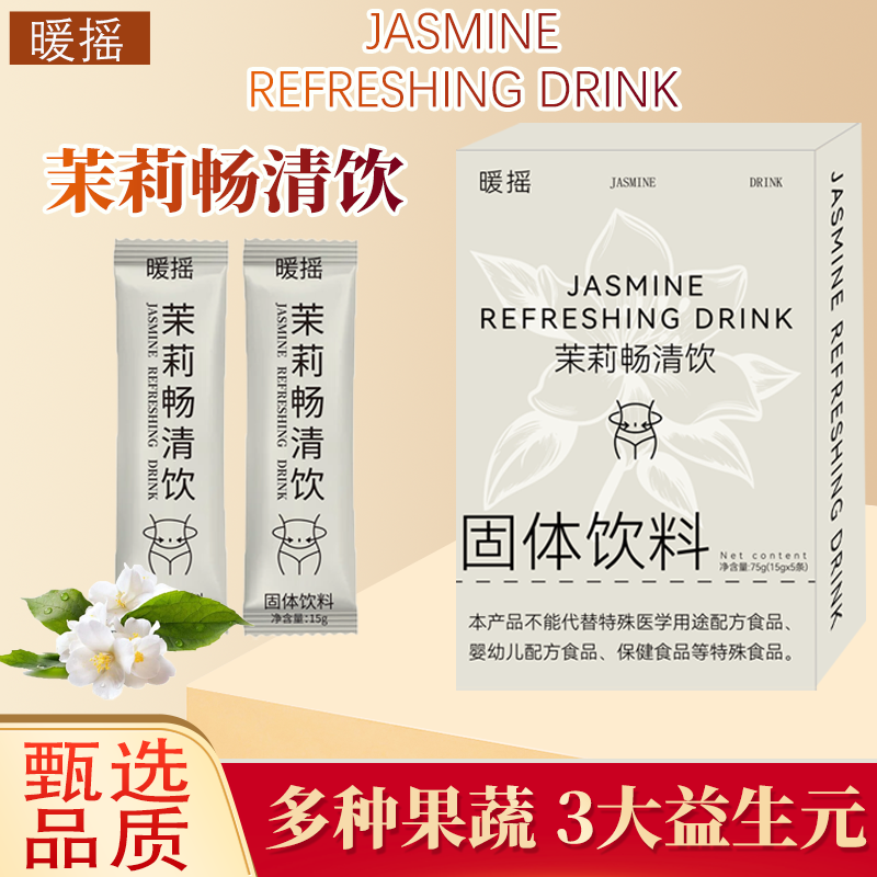 茉莉畅轻饮固体饮料15g*5条/盒·