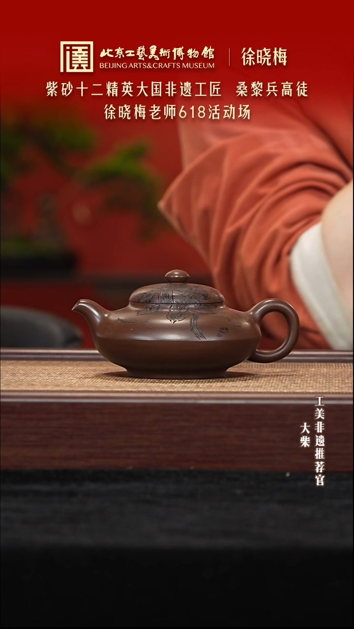 茶壶紫砂052 陶茶溯源徐晓梅