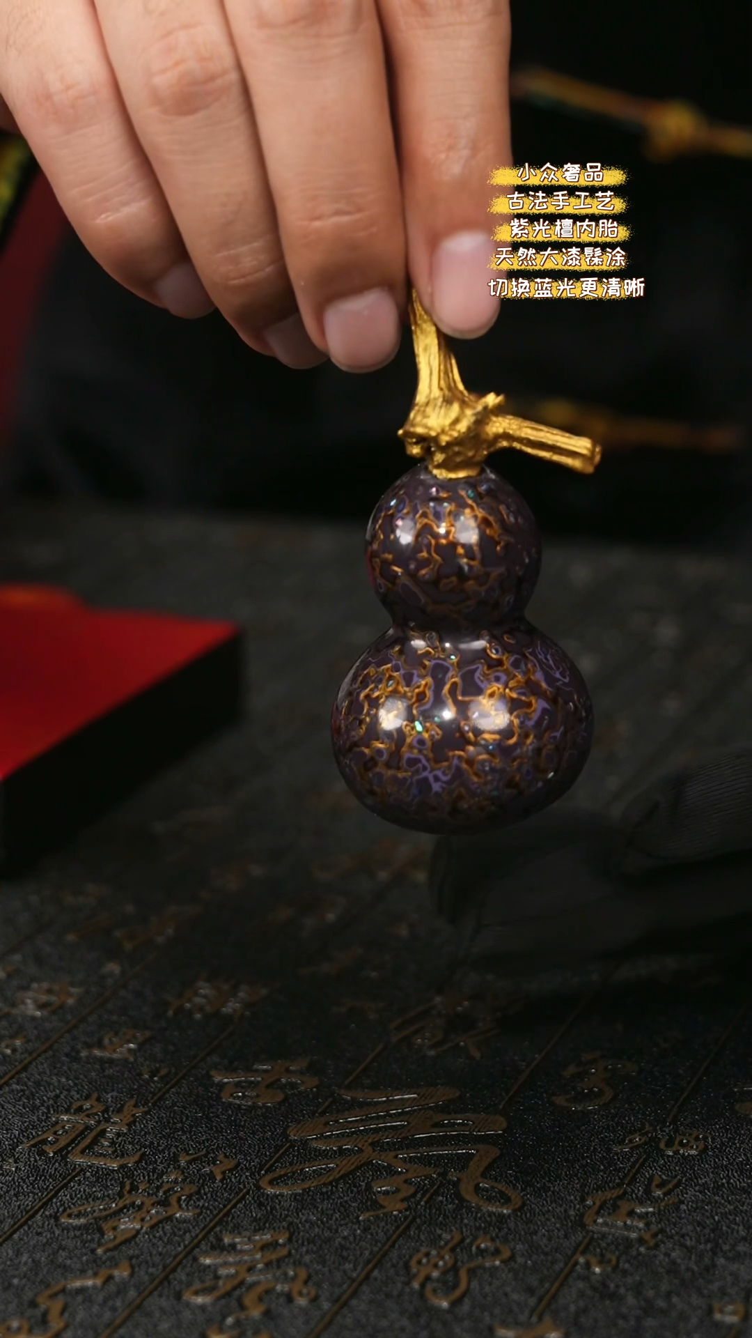 【闪购商品】陛成甄选（犀皮螺钿葫芦摆件手把件）