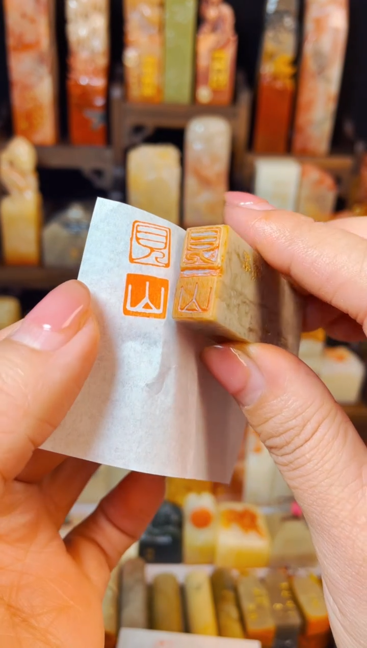 【闪购商品】巴林石印石手工篆刻《见山》1*2