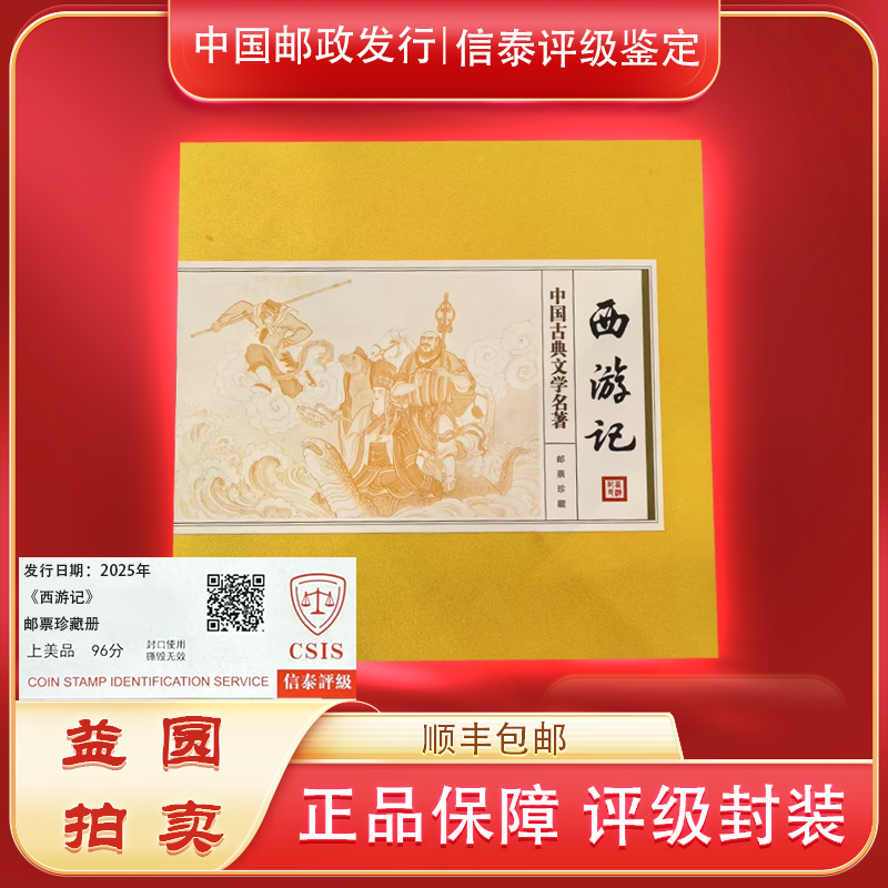 2025年《西游记》邮票珍藏册 信泰评级上美品96分