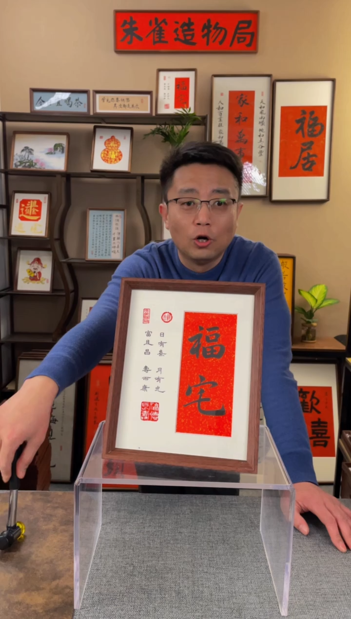 书法君**?【福宅10寸】原创手写手工装裱装饰可摆可挂