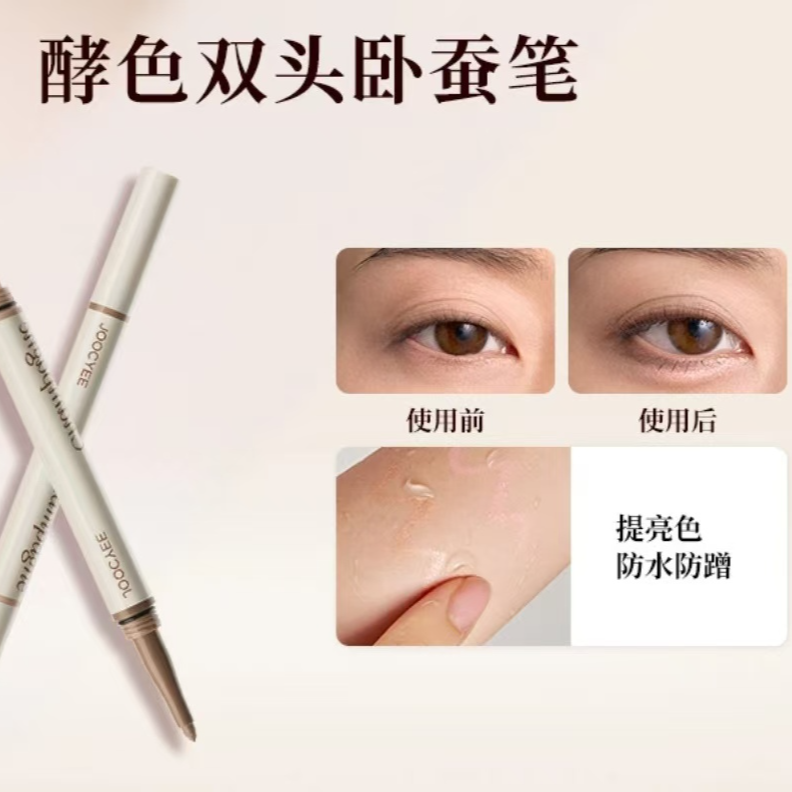 Joocyee/酵色双头卧蚕笔提亮勾勒描绘防水防汗不脱色