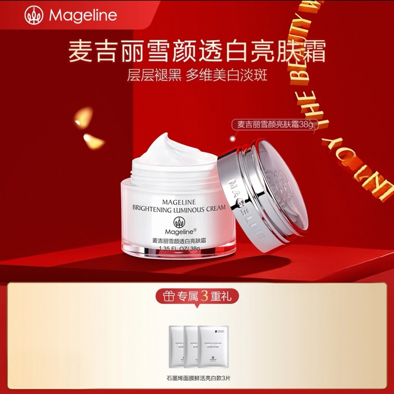 mageline/麦吉丽【专柜正品】麦吉丽雪颜透白亮肤霜提亮肤色补水