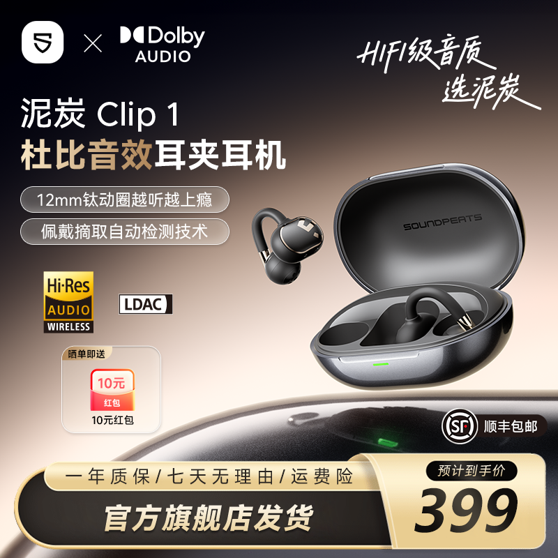 【杜比音效】SoundPEATS泥炭Clip 1蓝牙耳机耳夹舒适长续航音乐电影