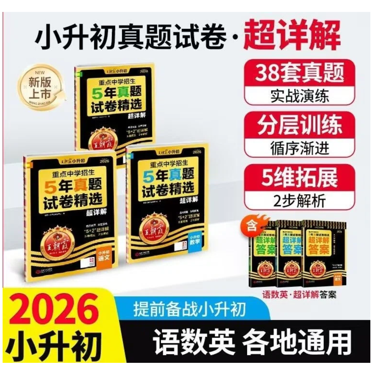 2026王朝霞小升初重点中学招生五年真题试卷精选超详解语数英通用