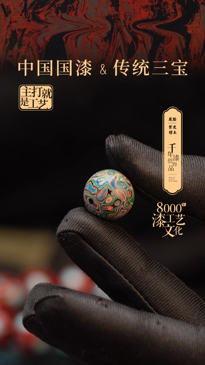 【闪购商品】闽越漆艺非遗漆珠16mm