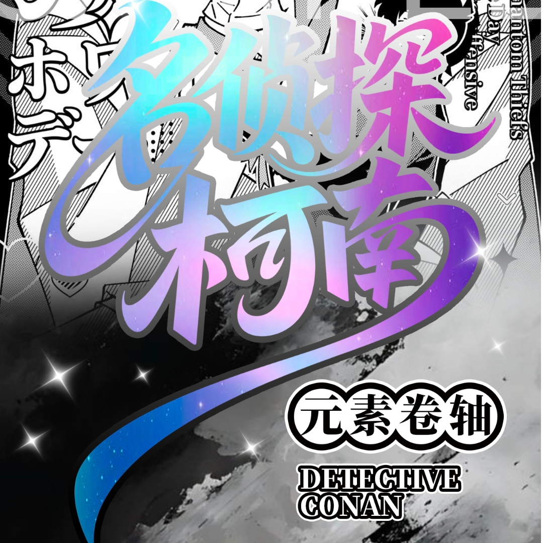 【菜】名侦探柯南·元素卷轴 盲盒收藏（默认代拆）