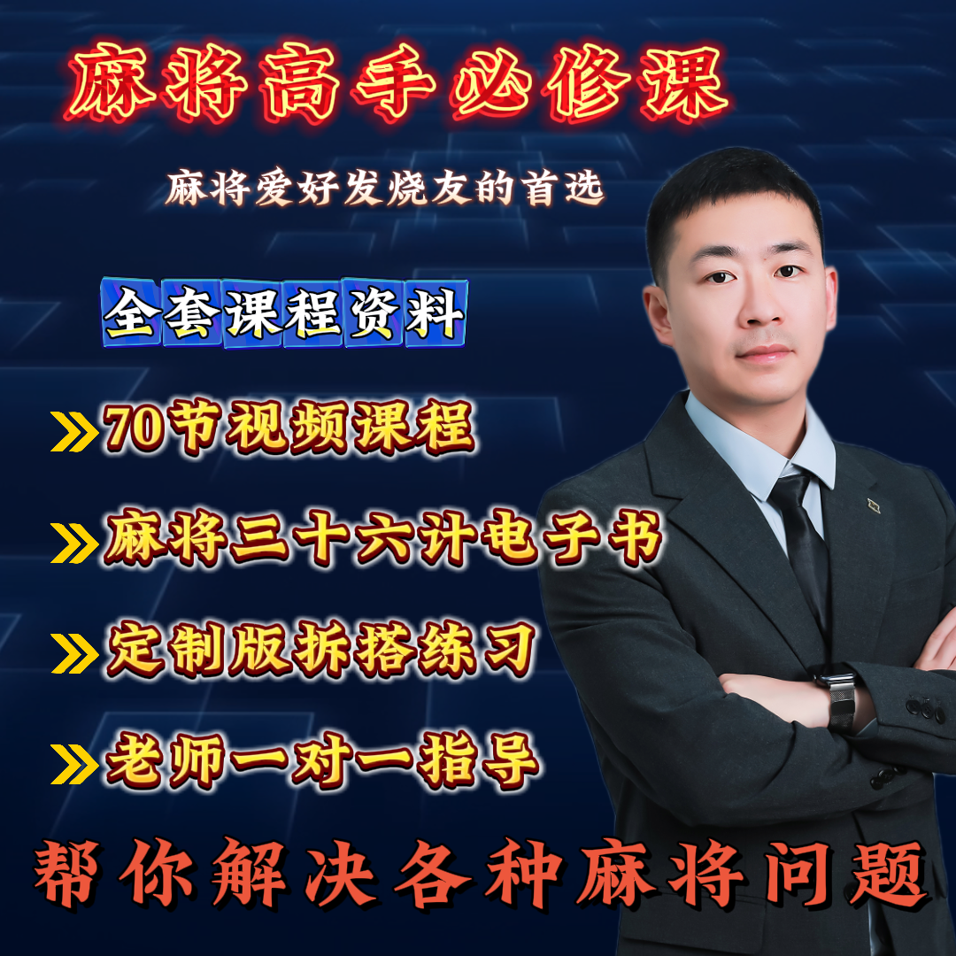 【超哥亲授】麻将爱好者通用实战运用提升学习课程