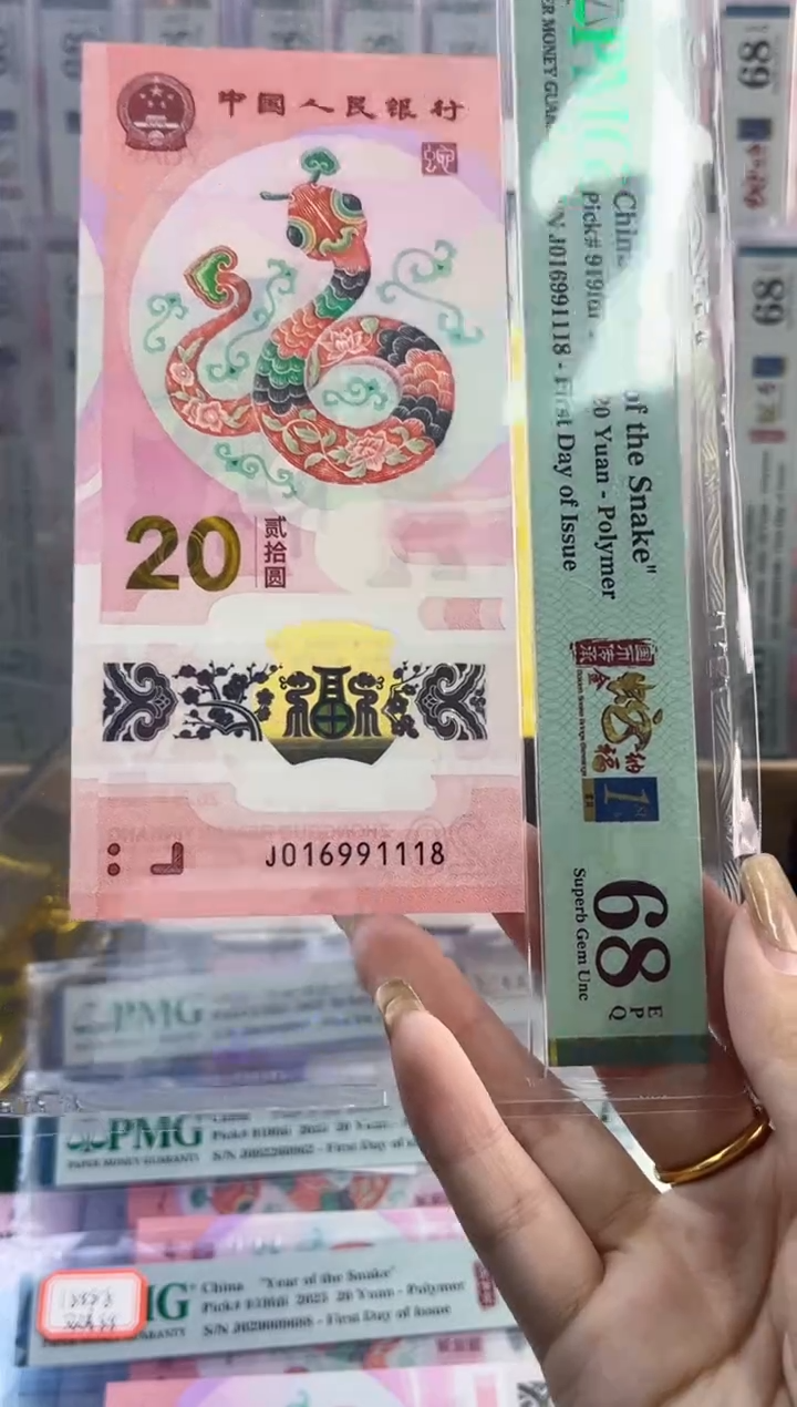 【闪购商品】塑料蛇钞首日标PMG68分尾1118