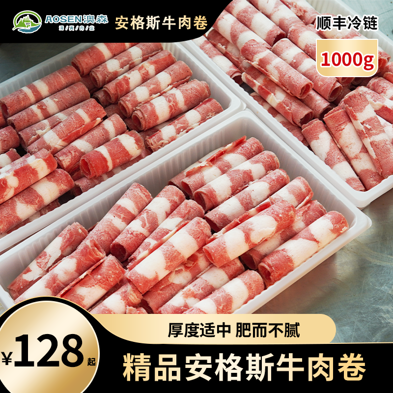 澳森圣宴齐齐哈尔精品安格斯调理相间牛肉卷鲜嫩可口奶香浓郁火锅