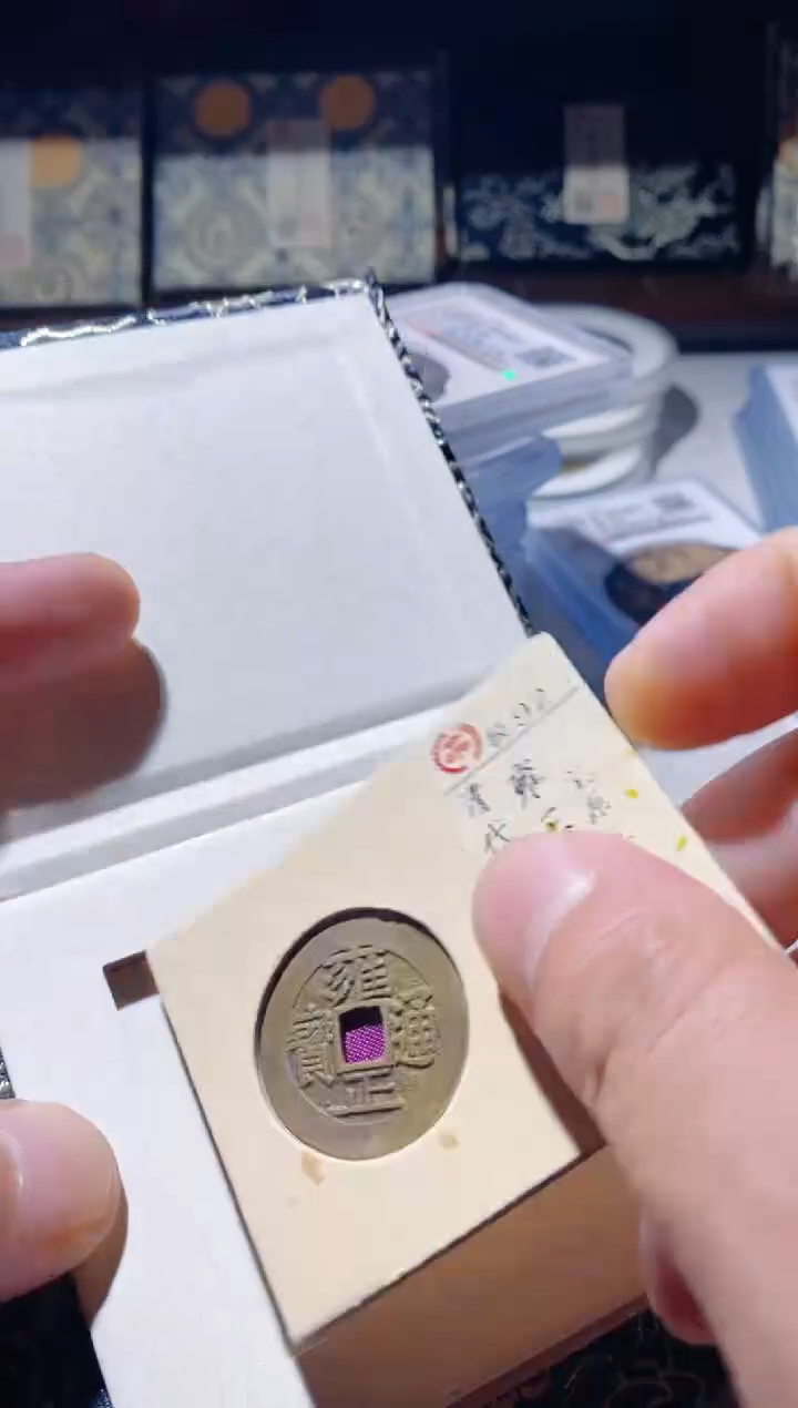铜古钱币古钱币雍正通宝92分五笔