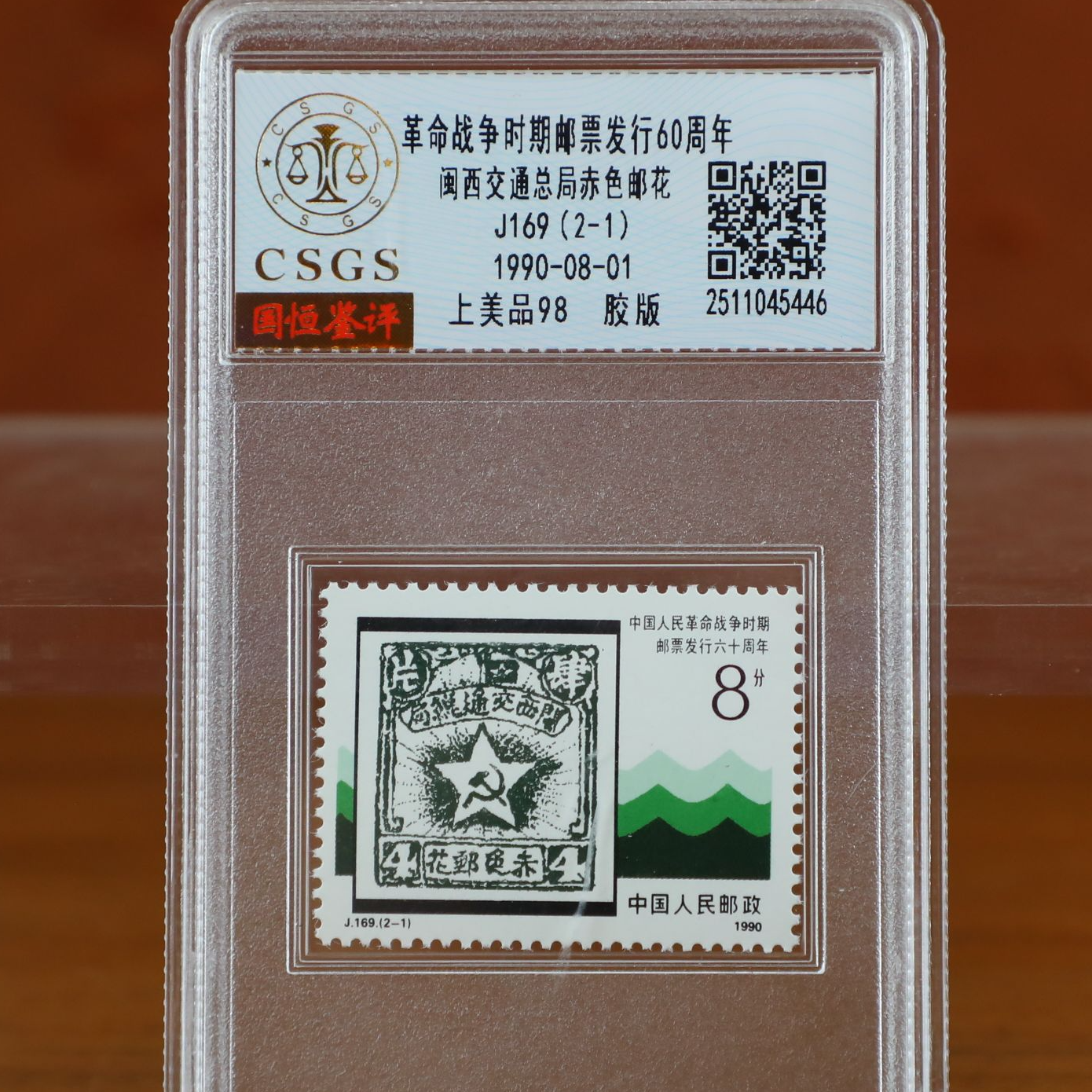邮票发行60周年邮票封装评级/上美品邮票/国恒鉴评（2-1）